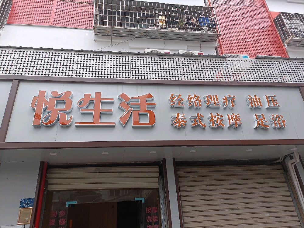 悦生活足浴(新阳名仕阁店)