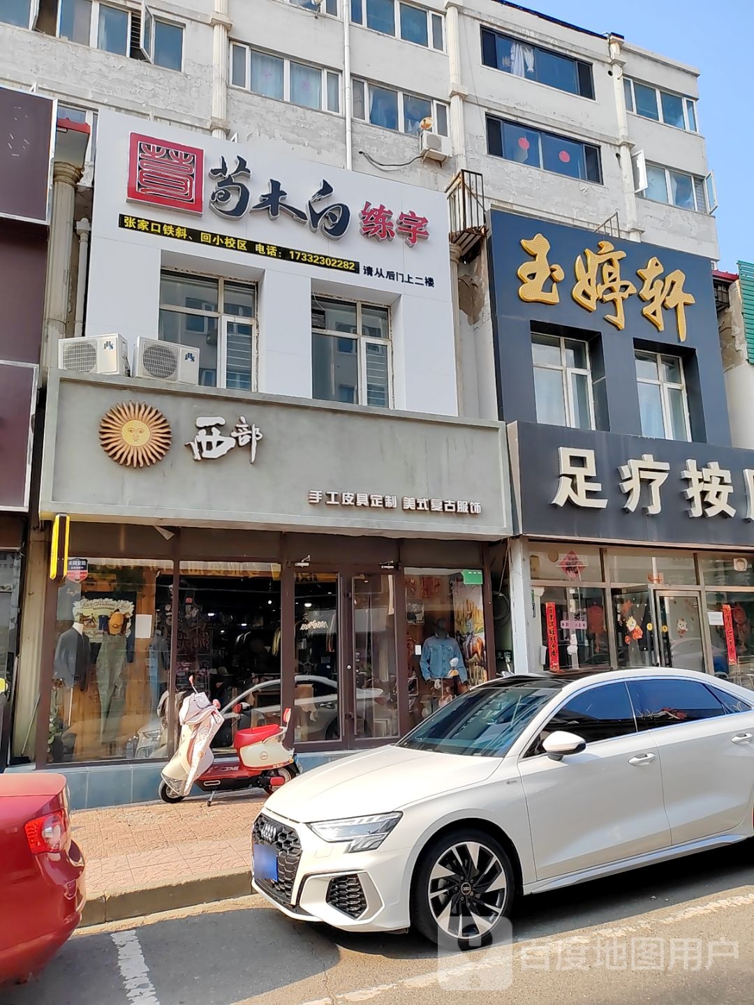 荀木白练字(清真寺街)