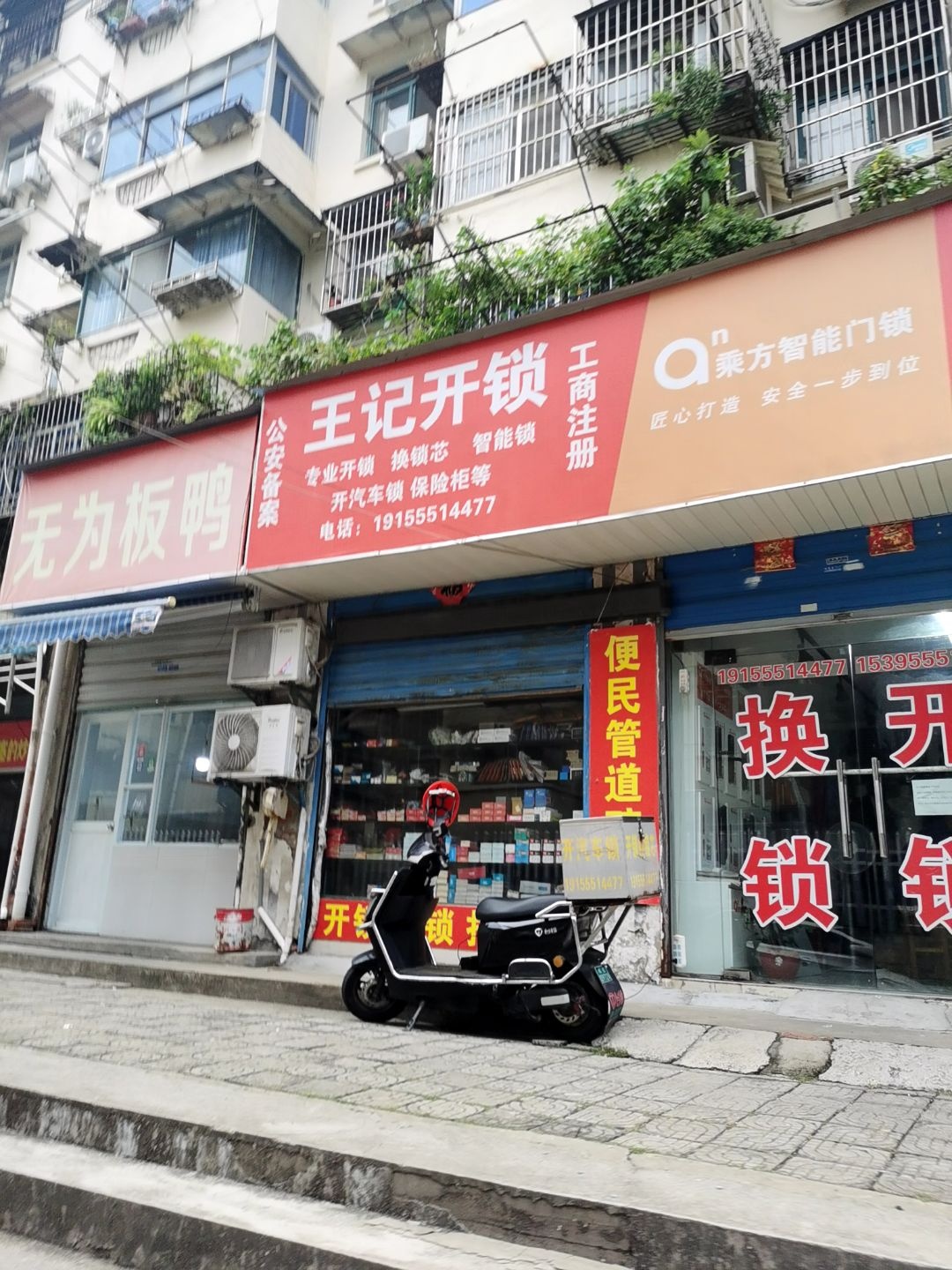 王记开锁(雨山西路店)