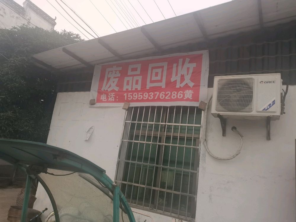 南昌县向塘镇志硕废品店