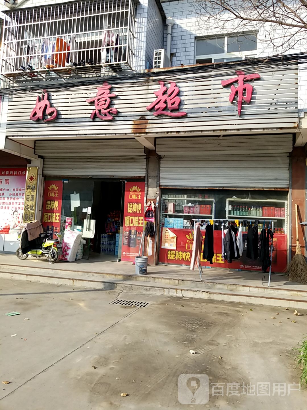 沈丘县付井镇如意超市(金丝猴集团职工医院店)