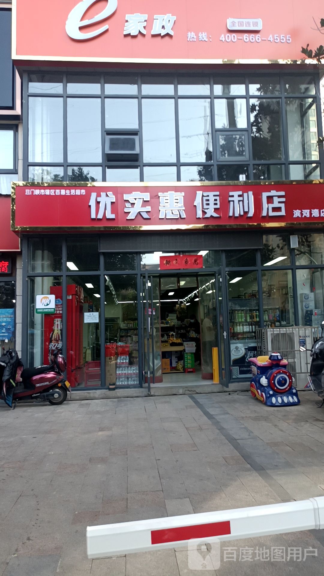 优实惠便便利店(滨河湾店)