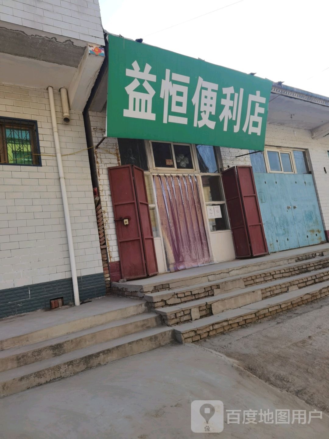益恒便便利店