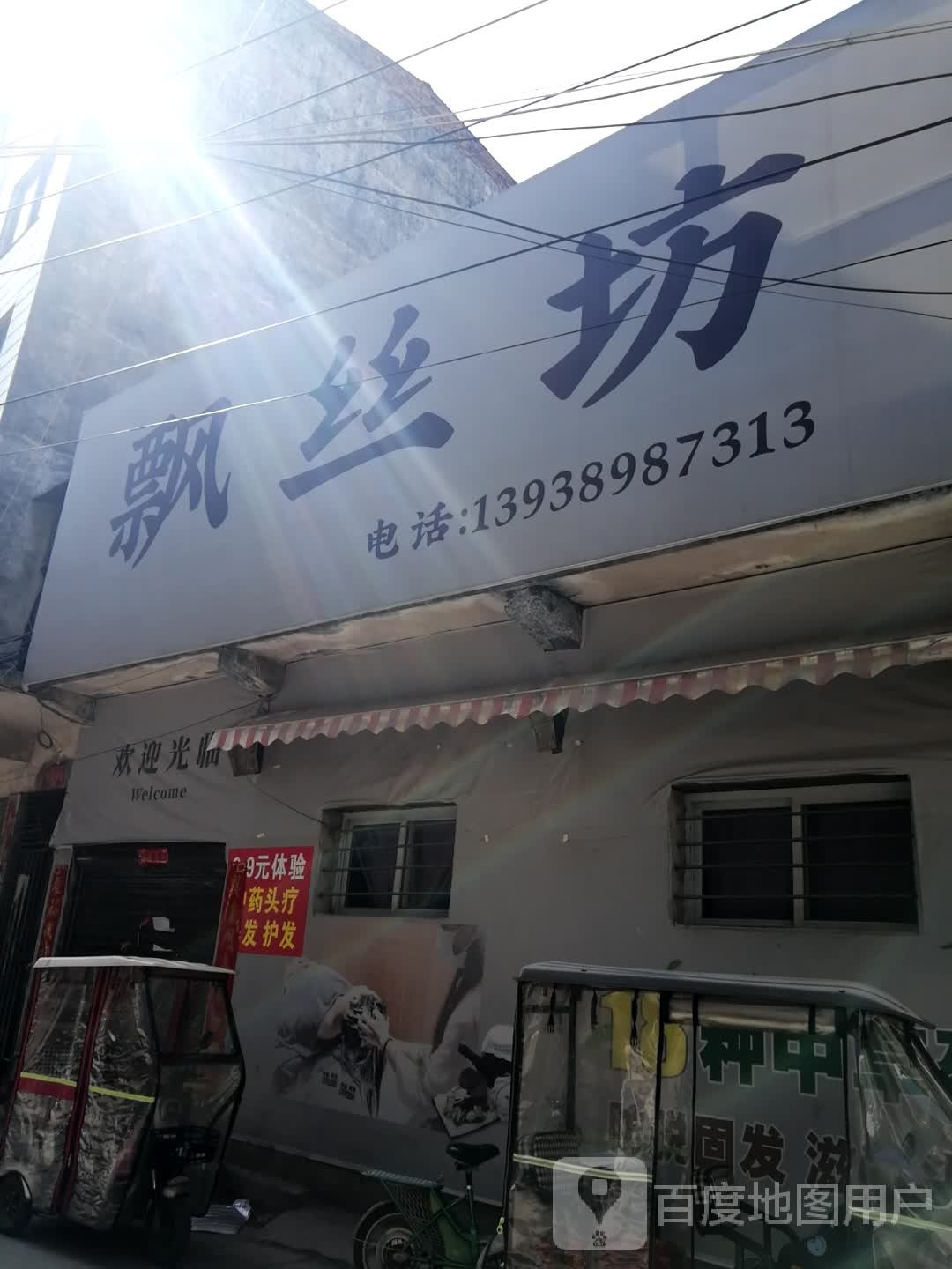 新野县飘丝坊(东关街店)