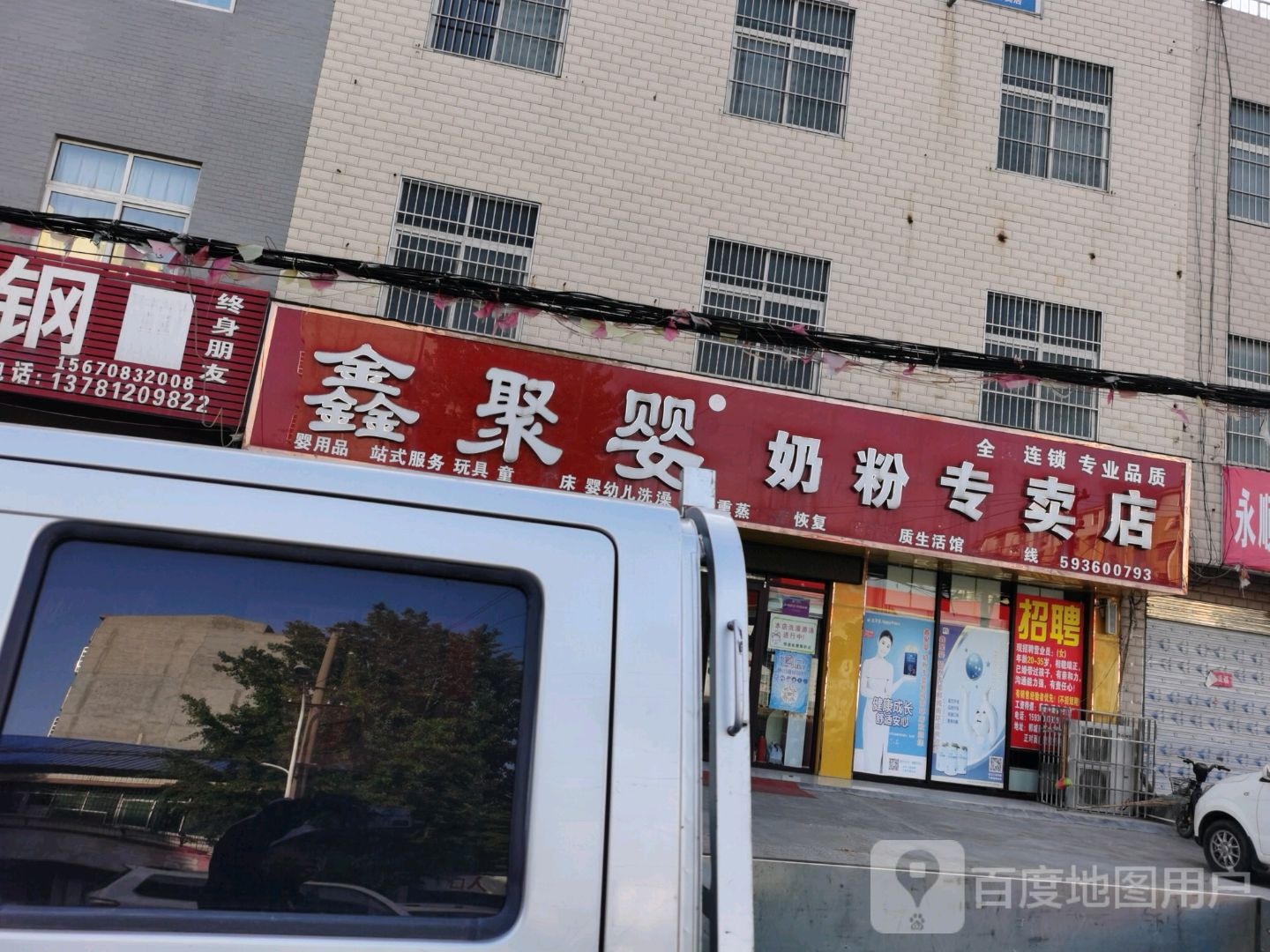 郸城县鑫聚婴奶粉专卖店(人民路店)