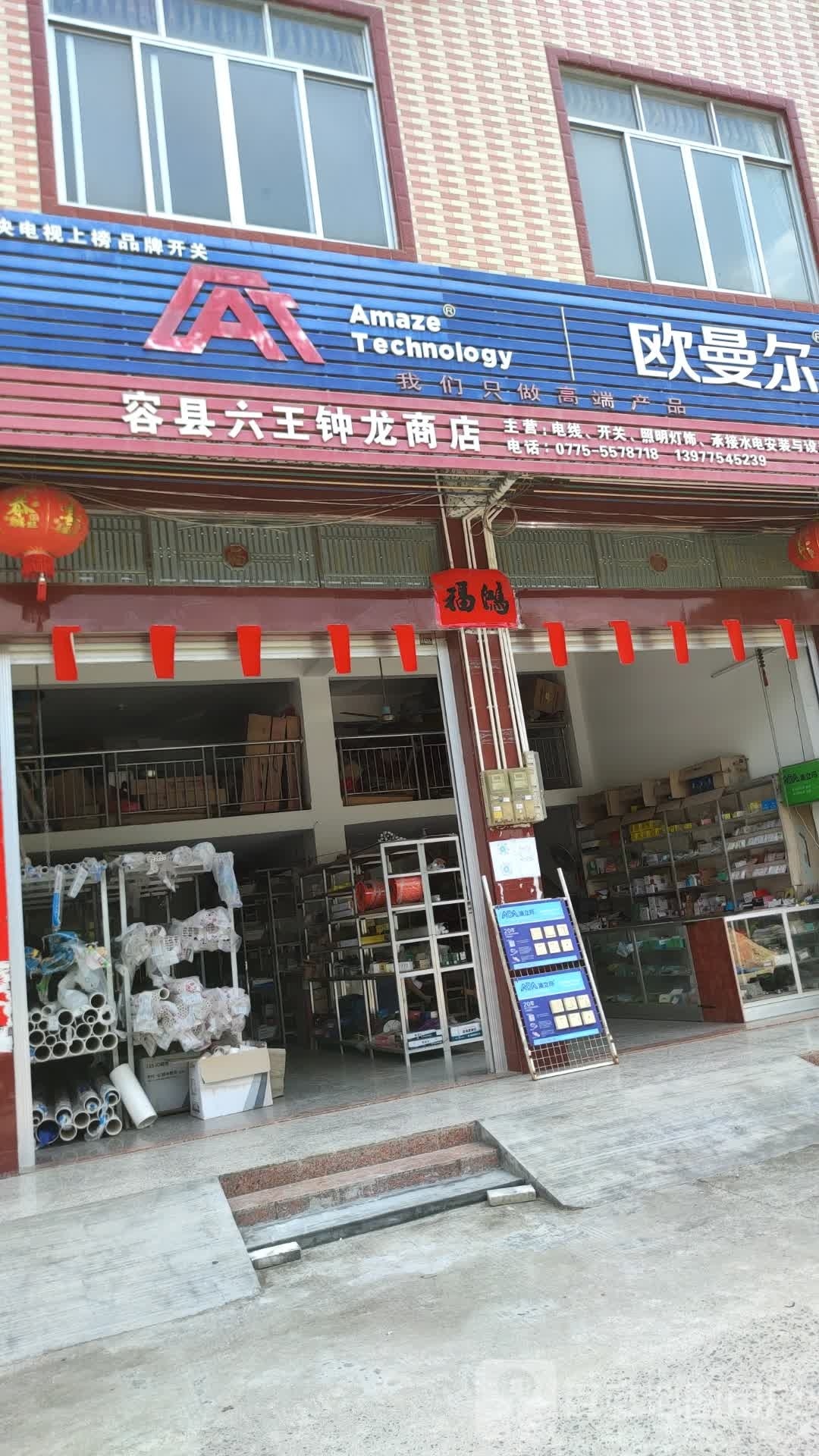 容县六王钟龙商店