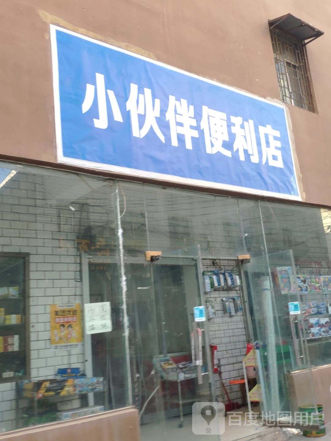 新密市小伙伴便利店(周楼街店)