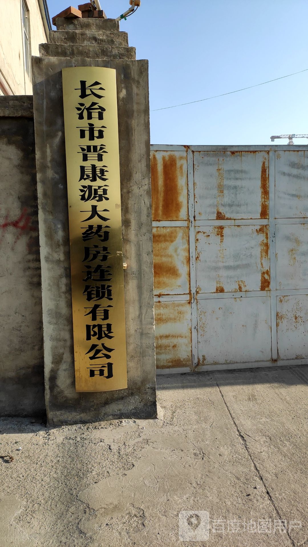 长治市晋康源大药房连锁有限公司
