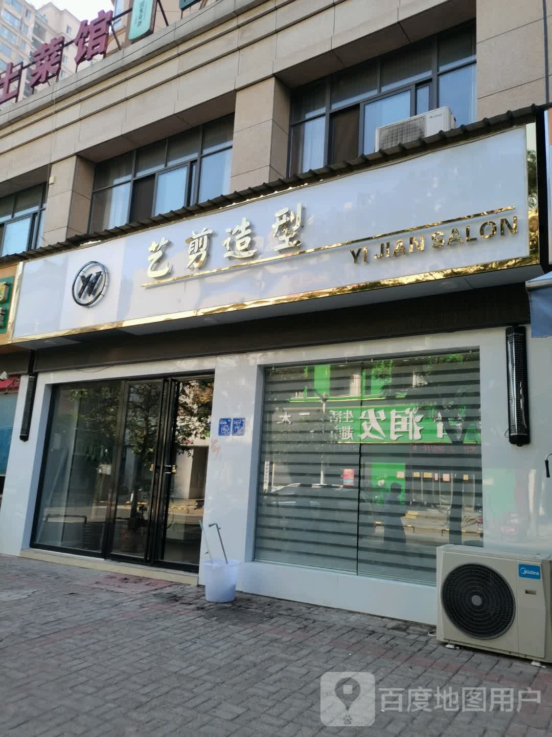 艺剪造形(追发二店)