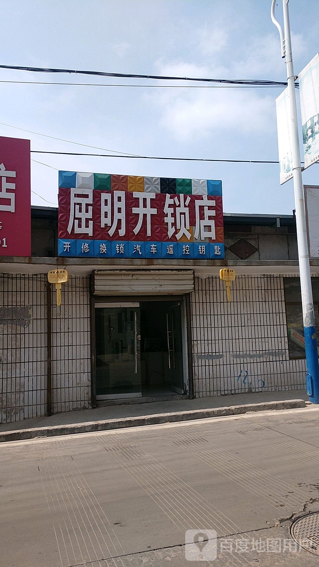 屈明开锁店