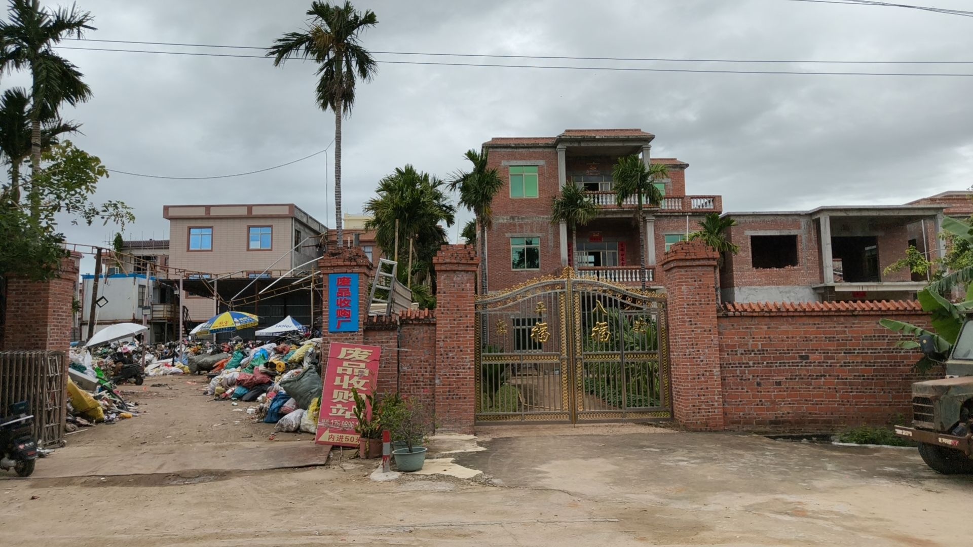 凯信废品收购站