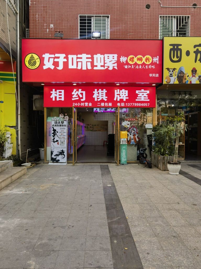 相约棋牌室