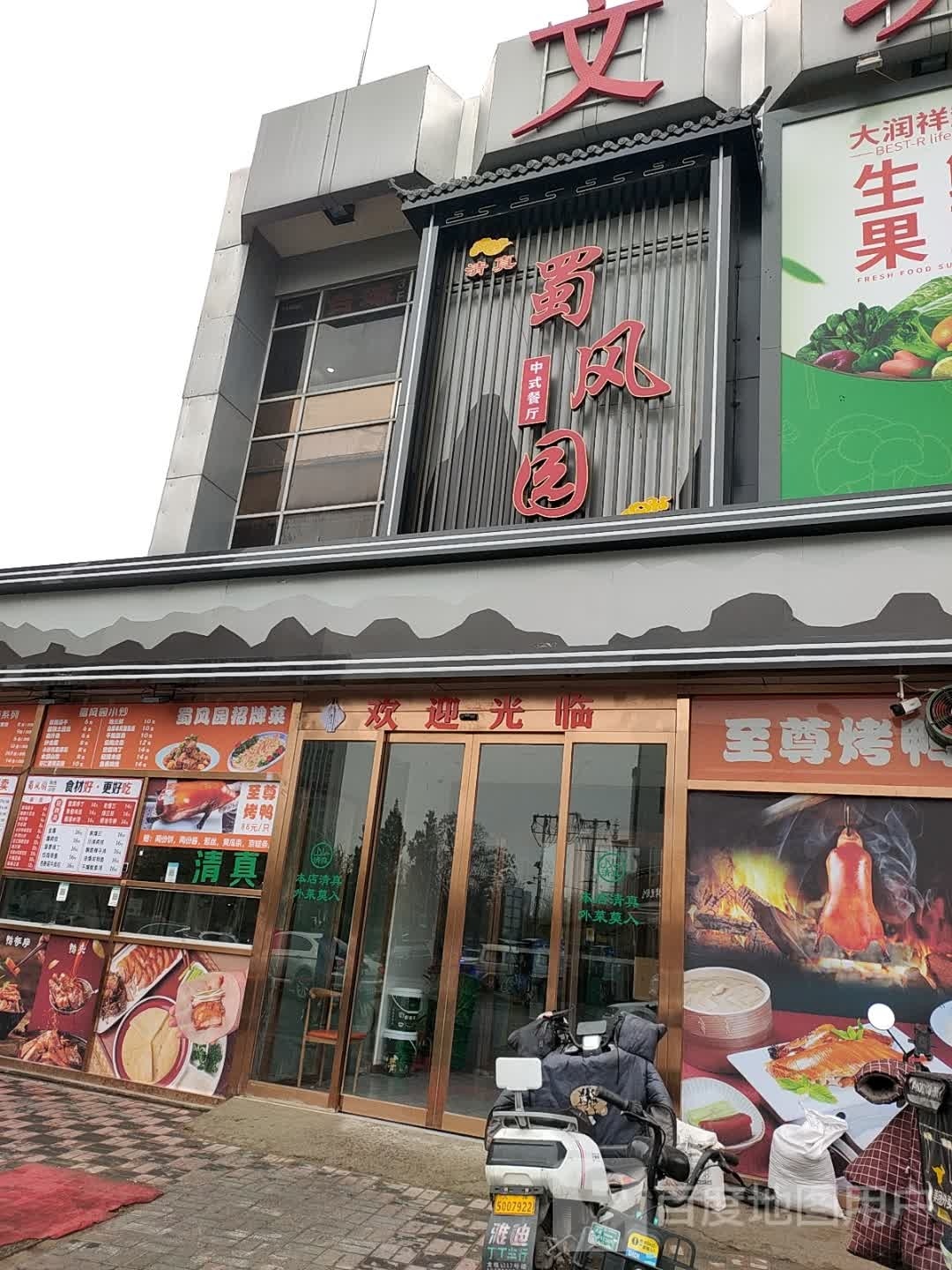 风园守瑙米蜀(海源道店)