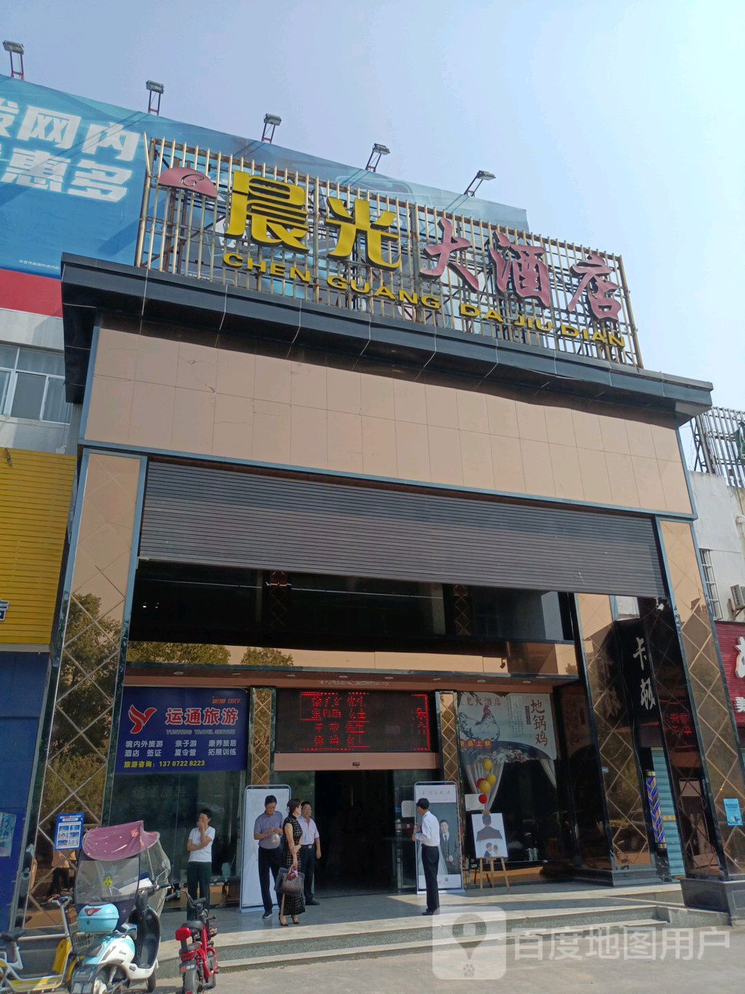 晨光大酒店