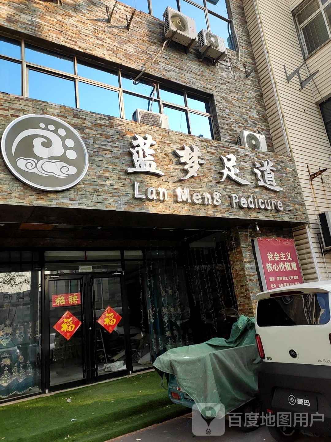 蓝鸟足道