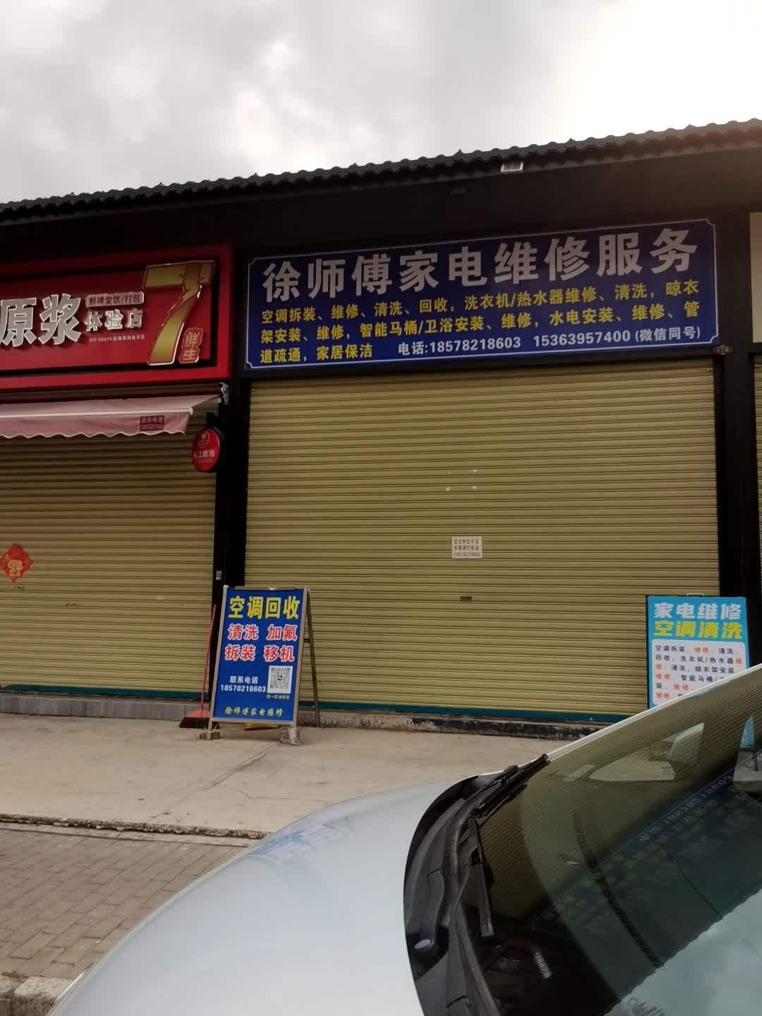 徐师傅家电维修服务