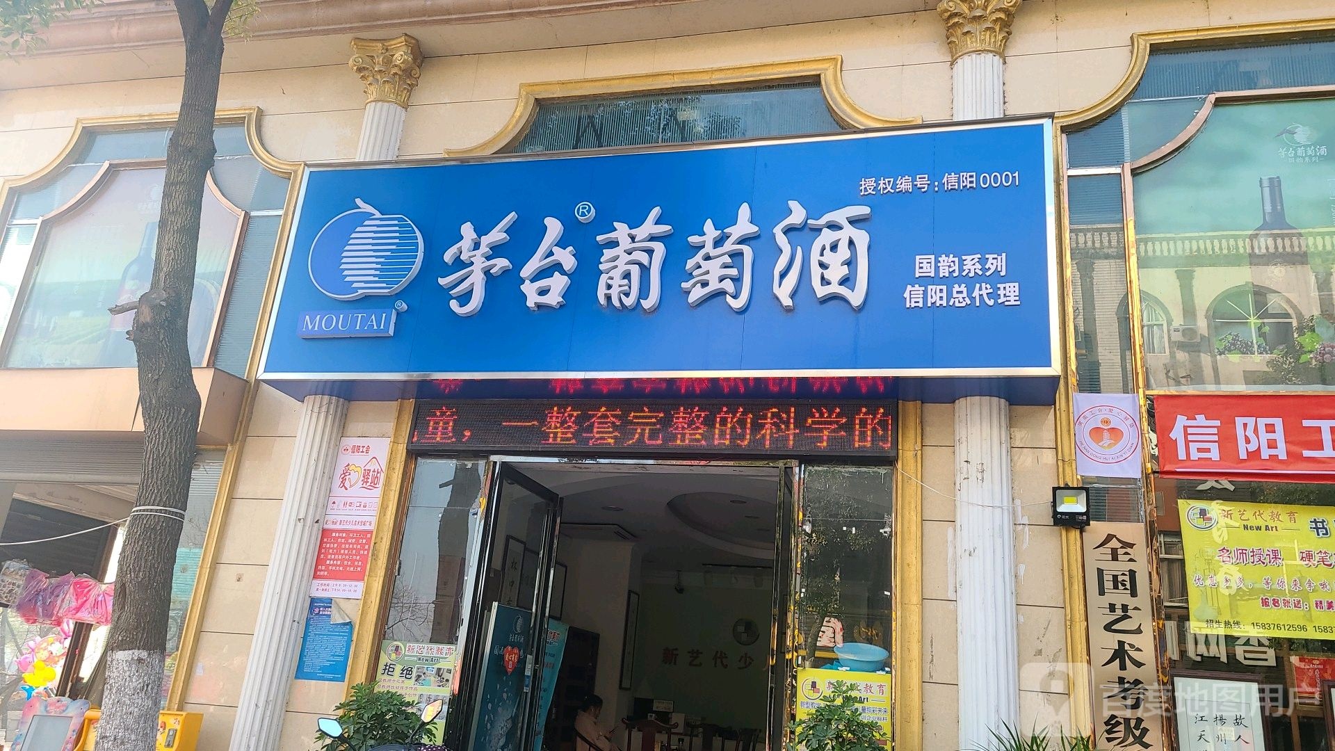 罗山县茅台葡萄酒(人民路店)