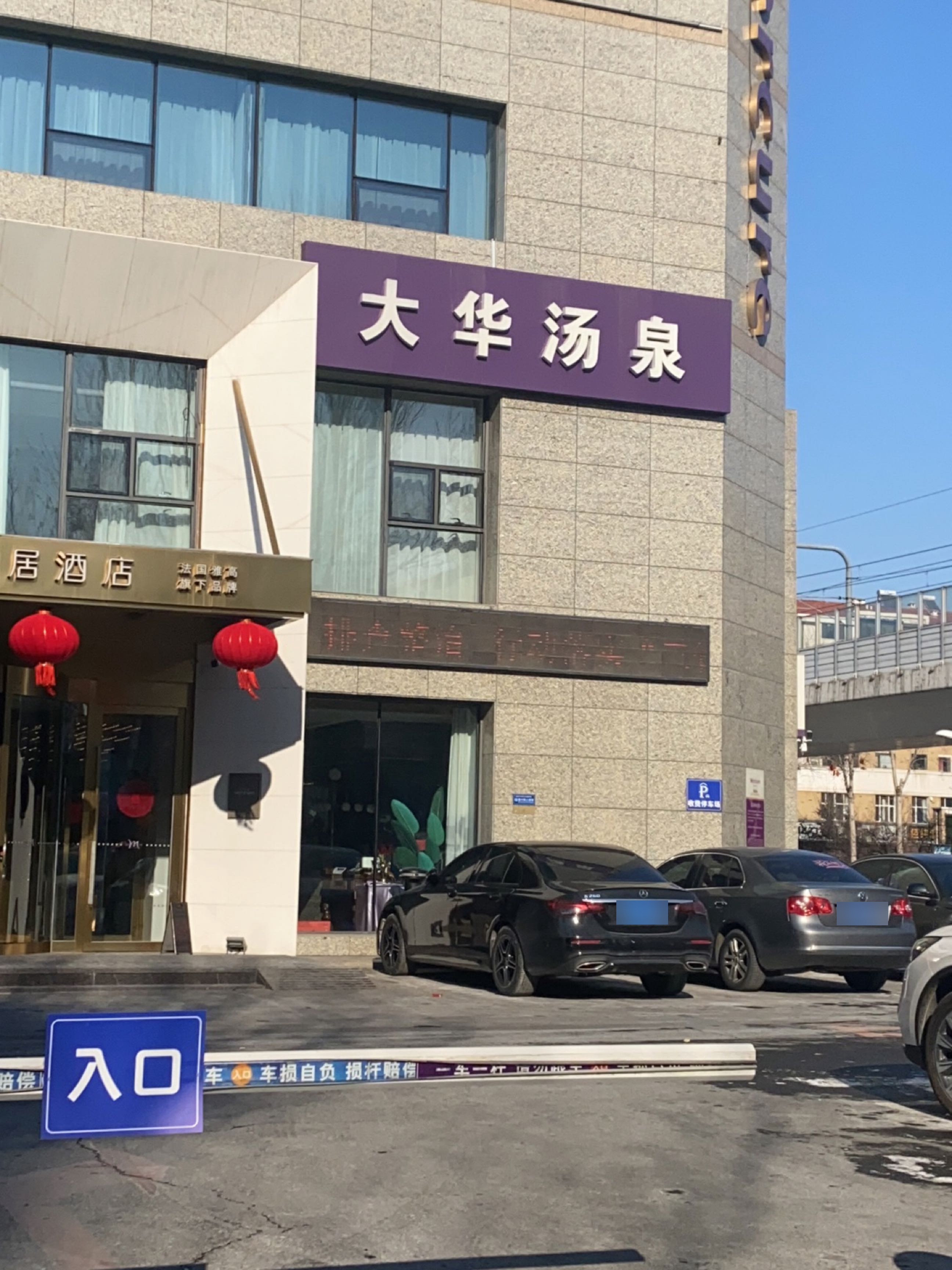 大华汤泉