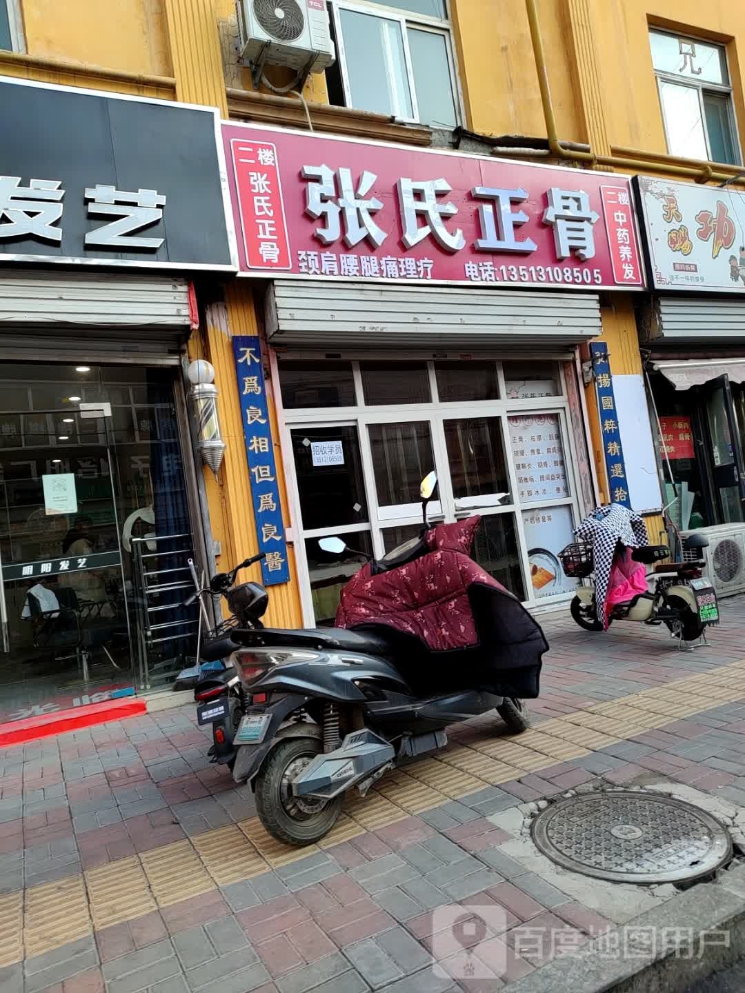 张氏正骨