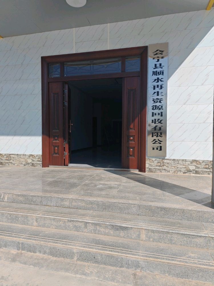 会宁县顺水再生资源回收有限公司
