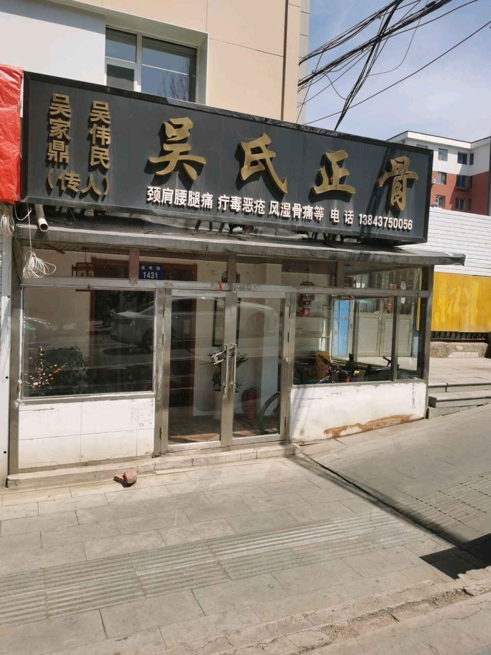 吴氏正骨