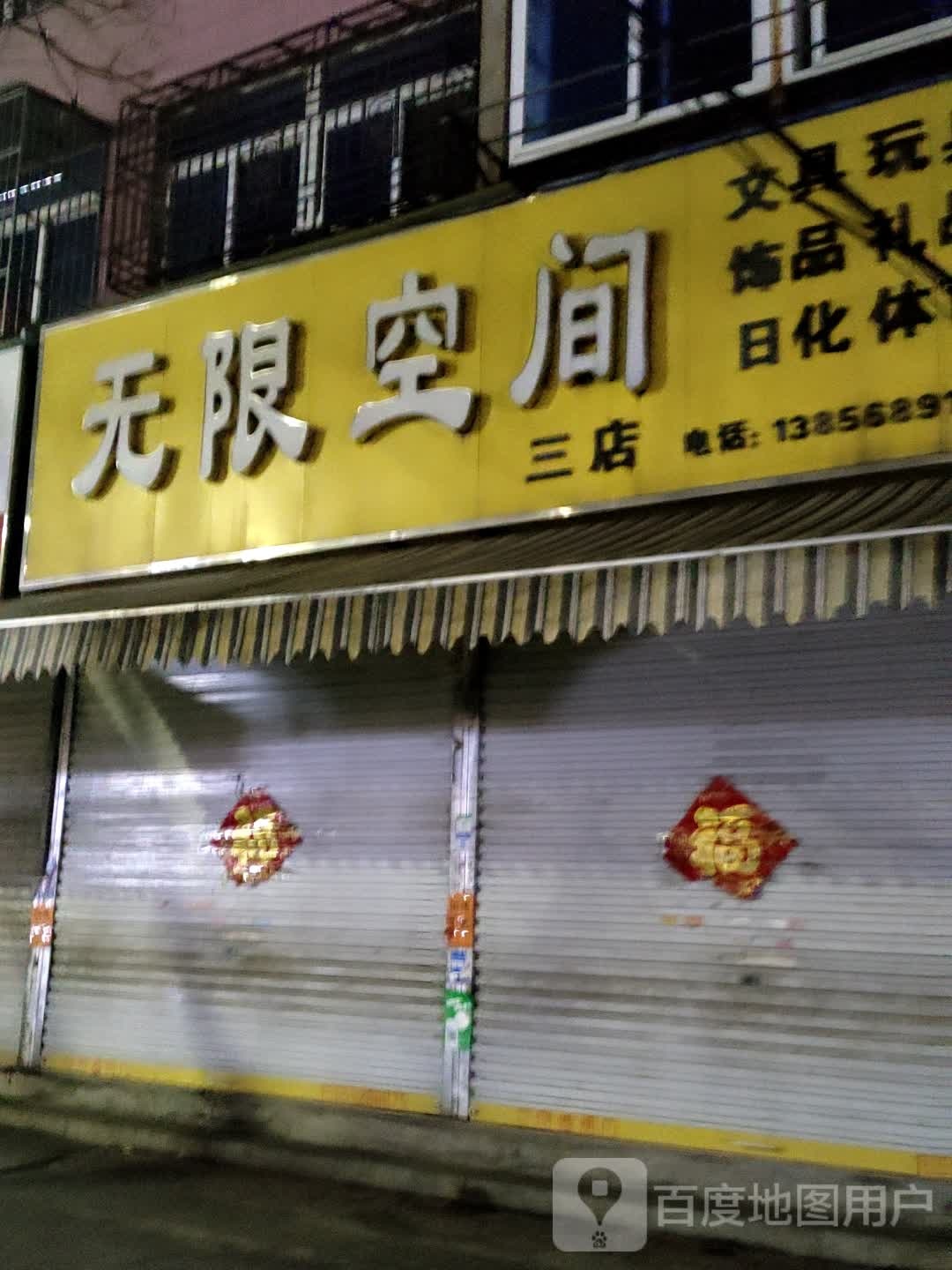无限空间问句玩具(三店)