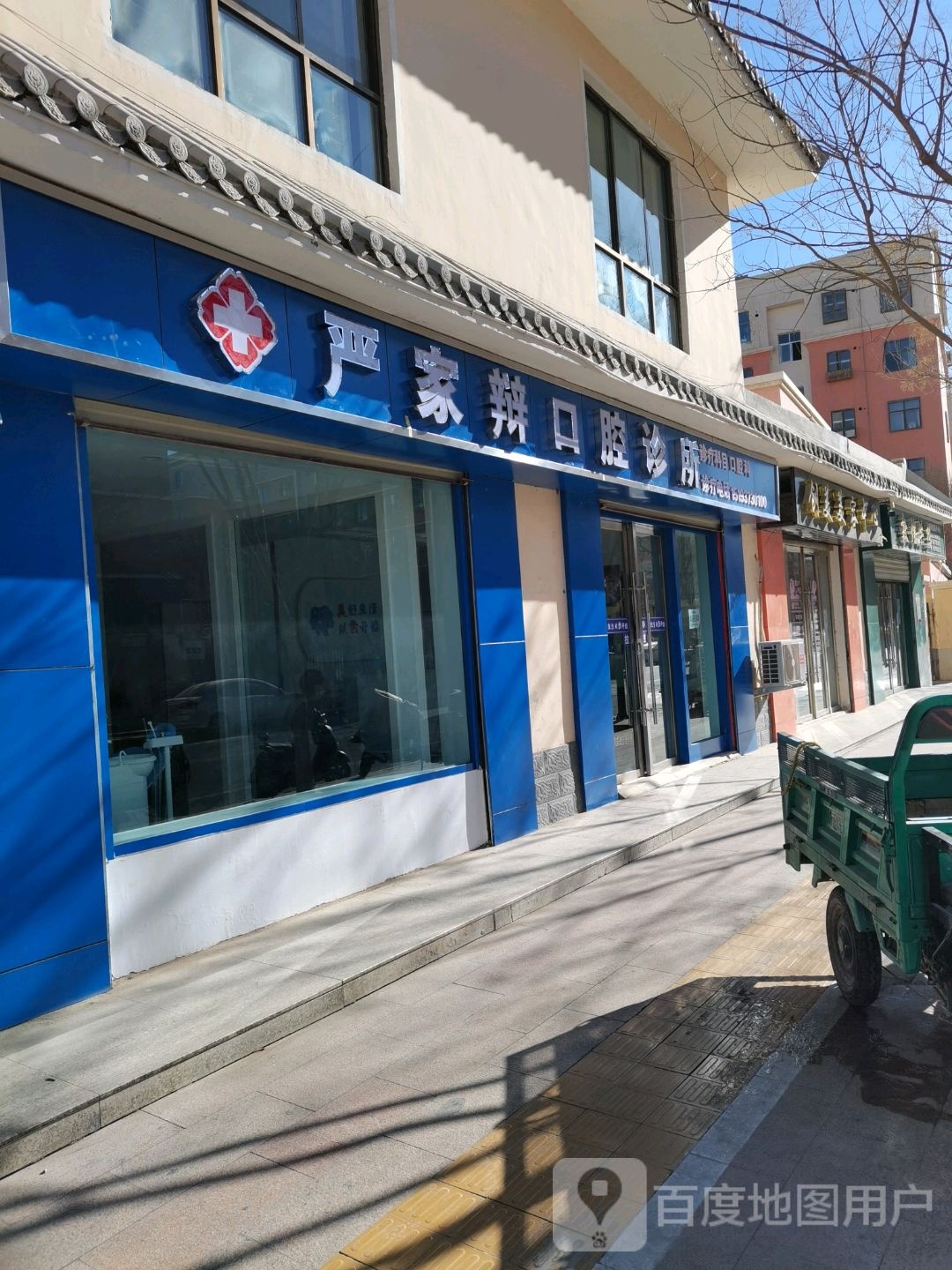 严家辩口腔诊所