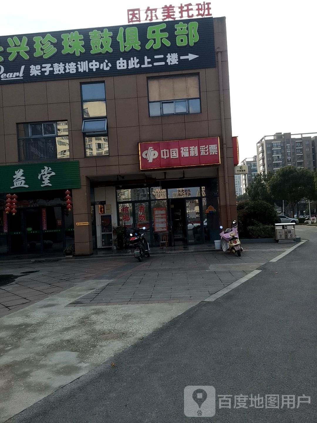 长兴珍珠鼓俱乐部(浙北商业广场店)