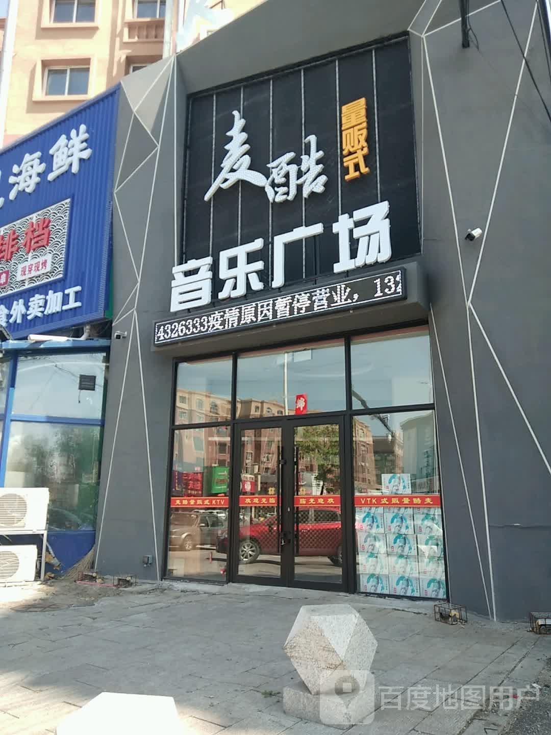 麦酷量贩式ktv