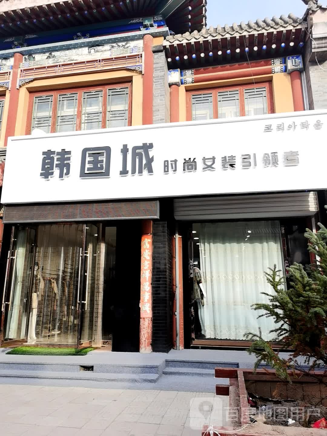 韩国城服饰(南街店)