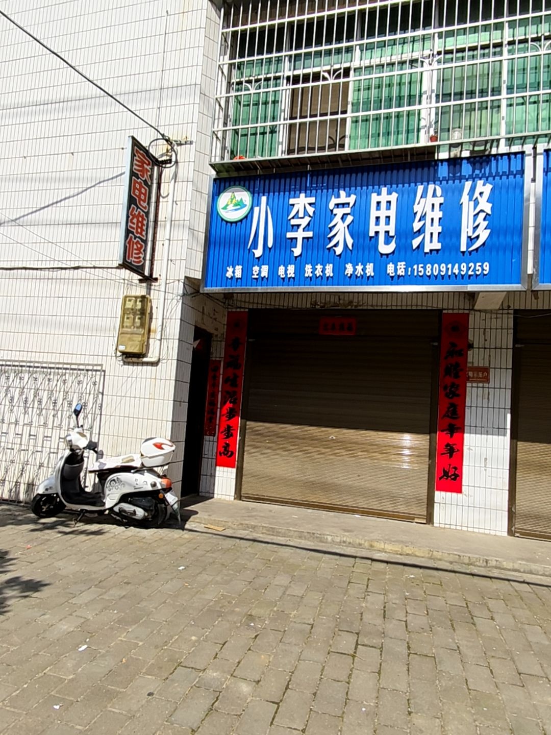 小李家电维修