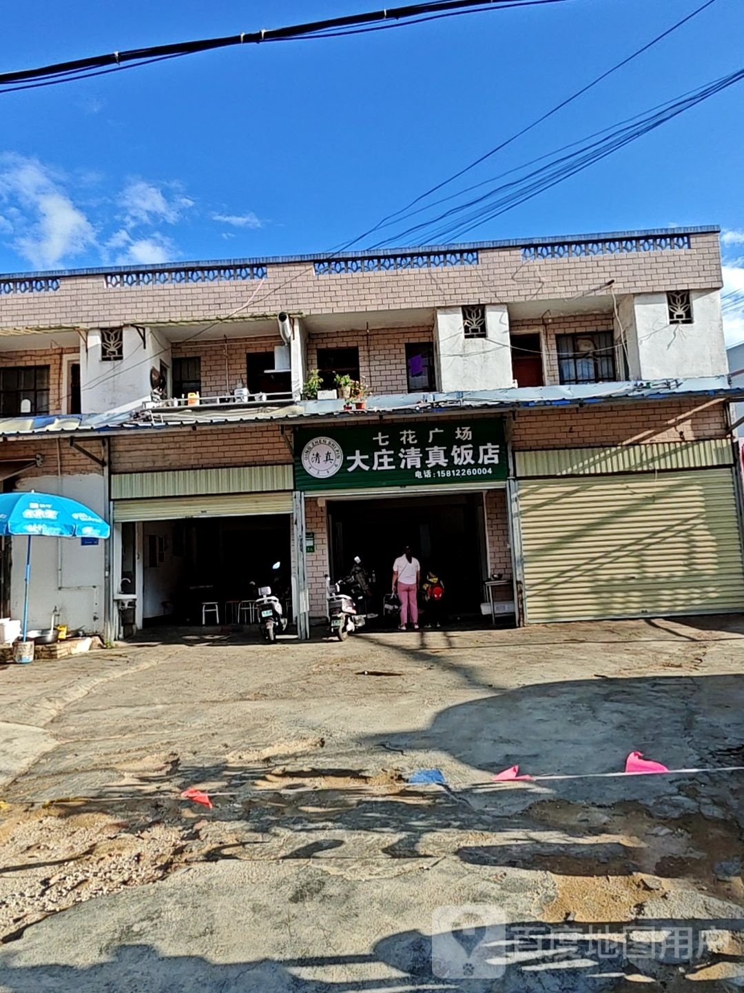 七花广场大庄清真饭店