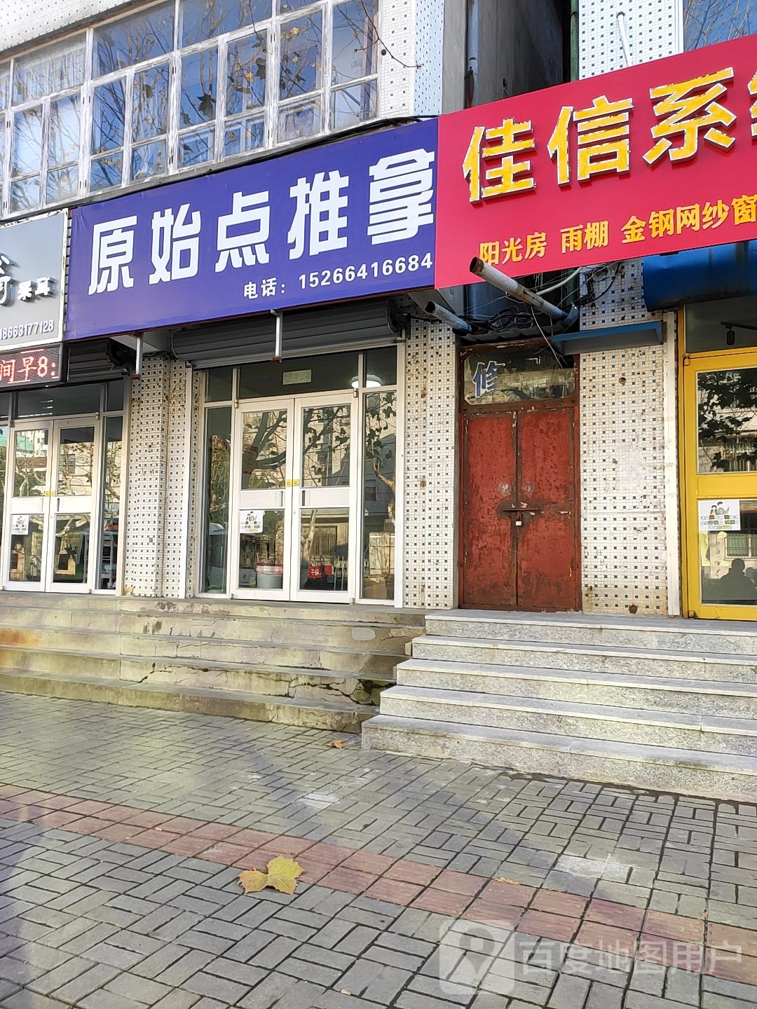 原始点推拿