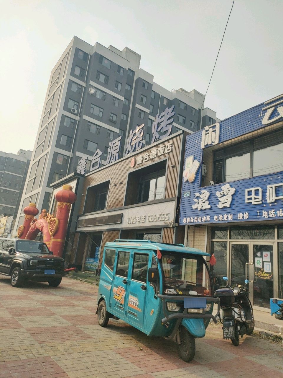 鑫合源清真烧烤