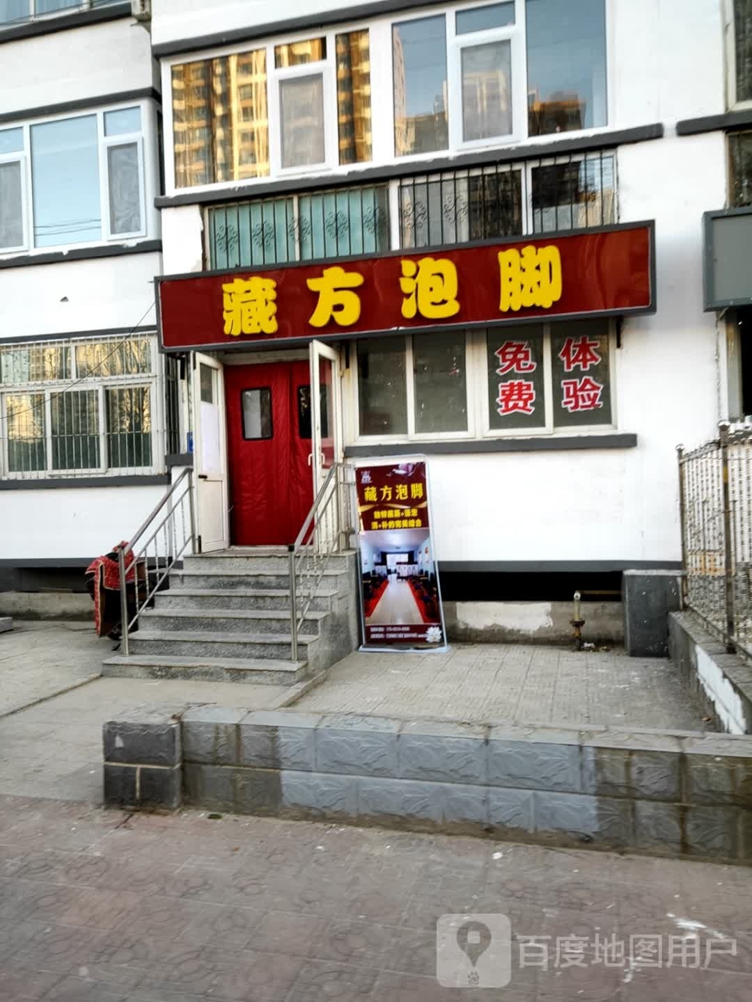 藏方泡脚