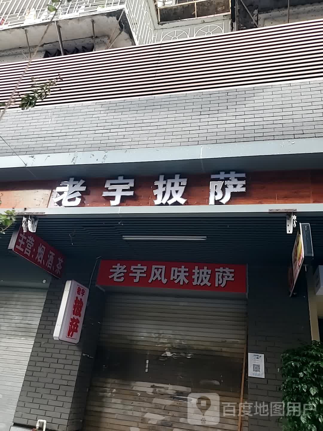 老宇披萨