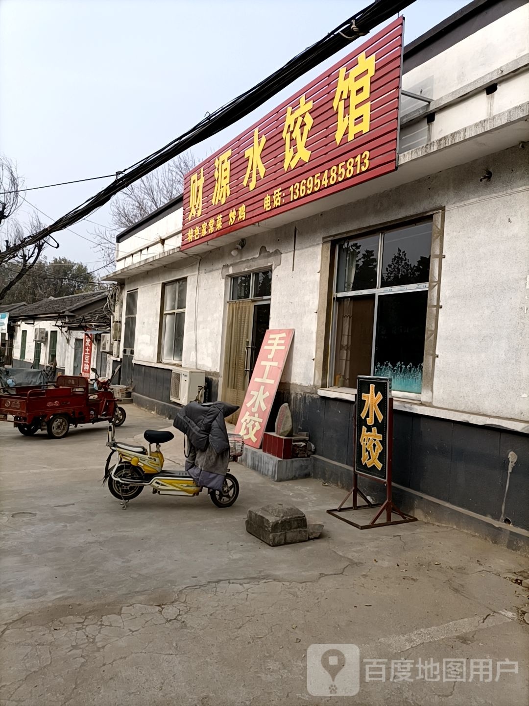 财源水饺馆(岱岳区范镇交通运输管理所西)