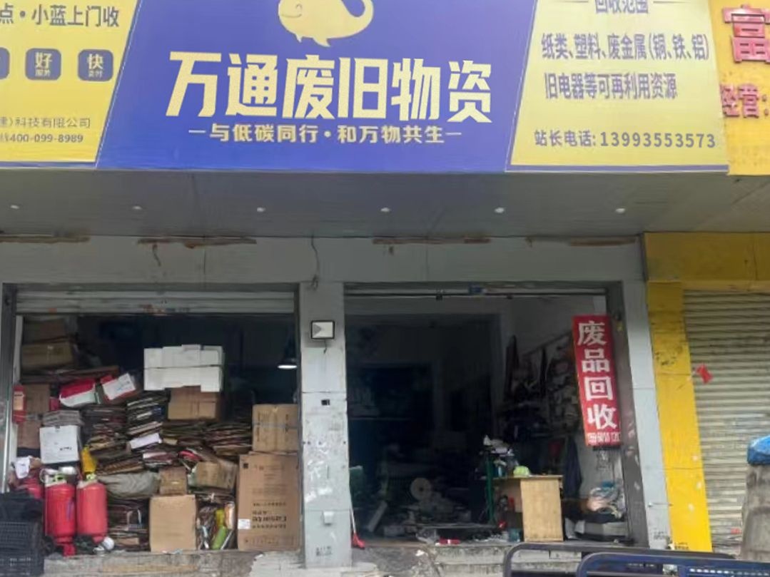 万通废旧物资