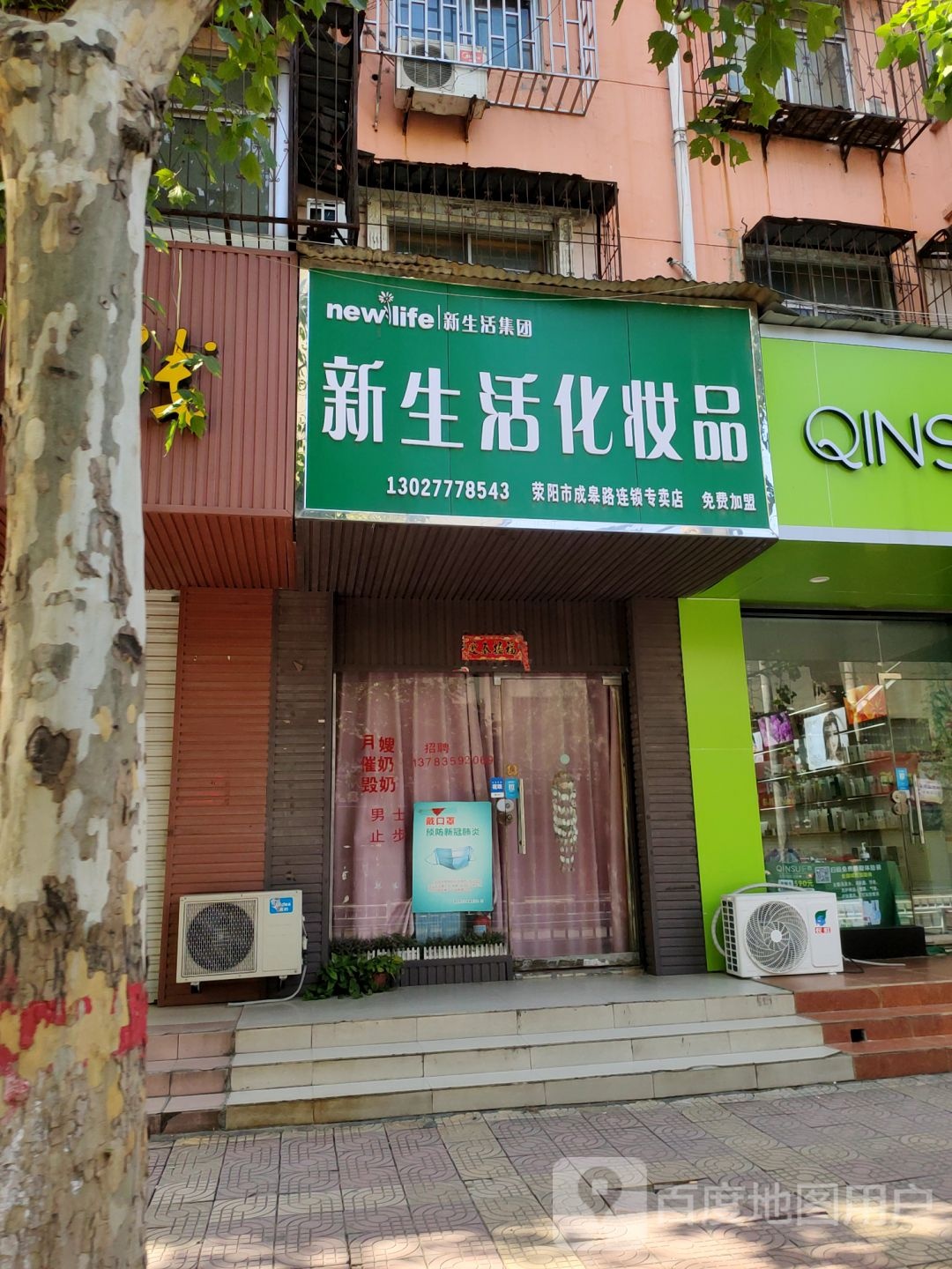 荥阳市新生活化妆品(大海寺路店)