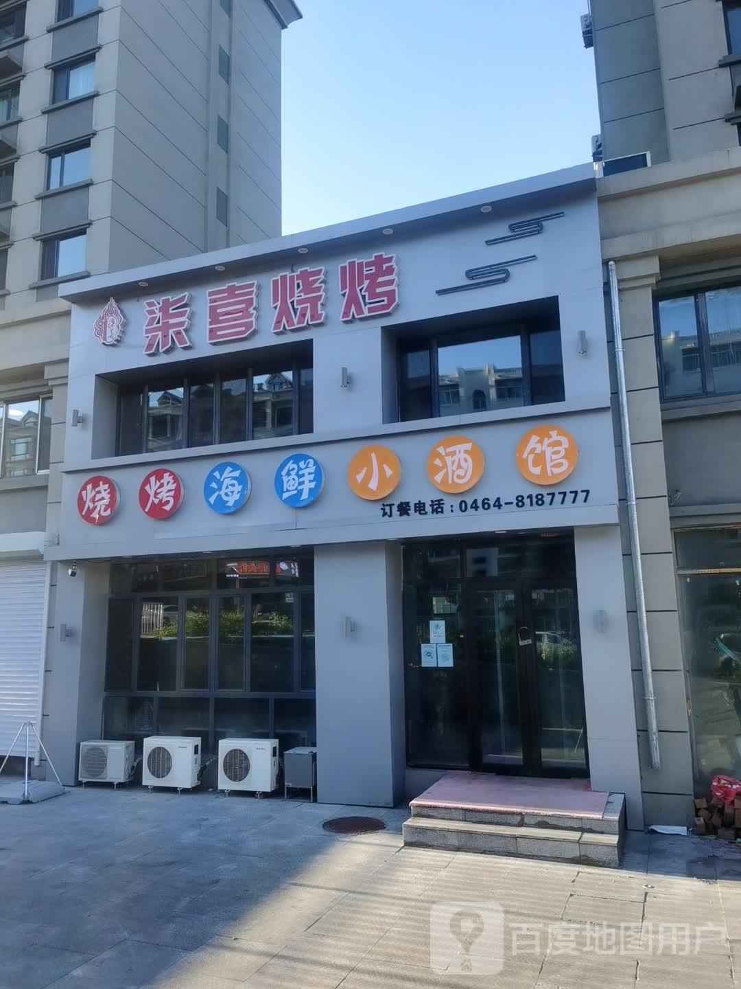 柒喜烧烤