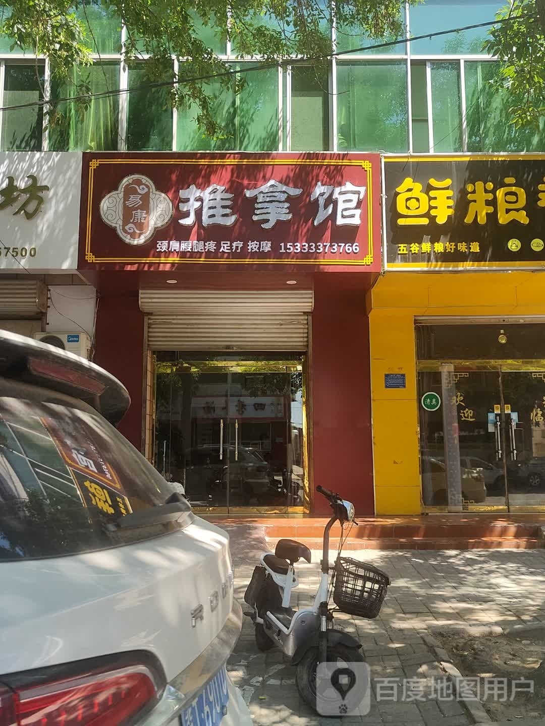 易康萎揸推拿馆