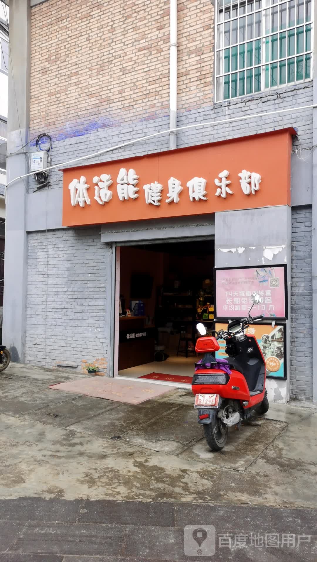 体适能健身俱乐部(龙陵店)