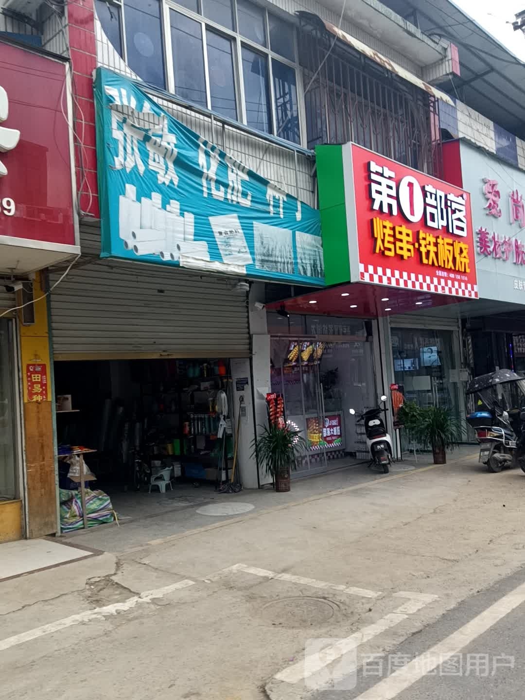 第1部落烤串铁板烧(颍关街店)