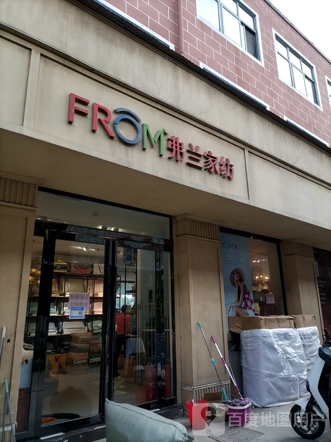 弗兰家纺(丰业街店)