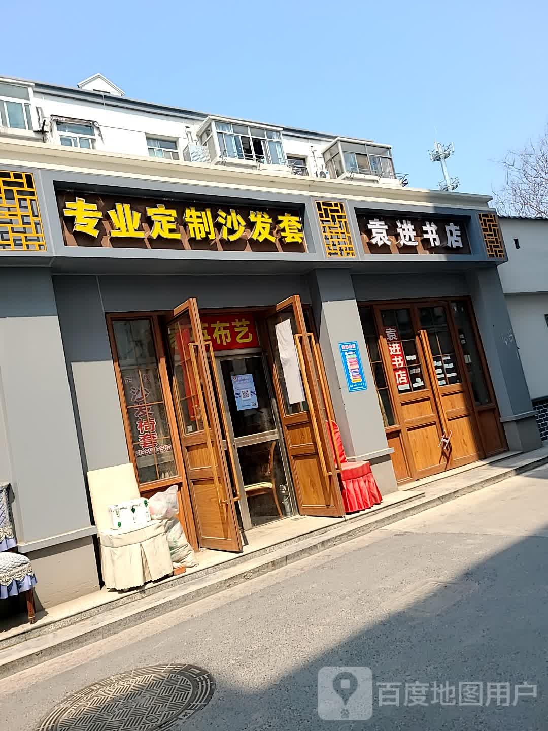 袁进书店