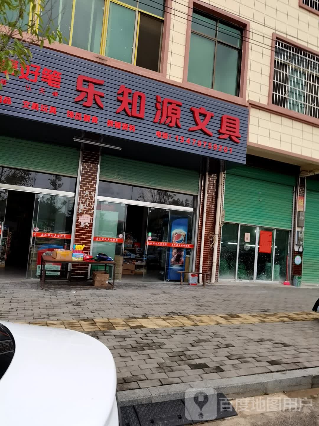 乐知源文具