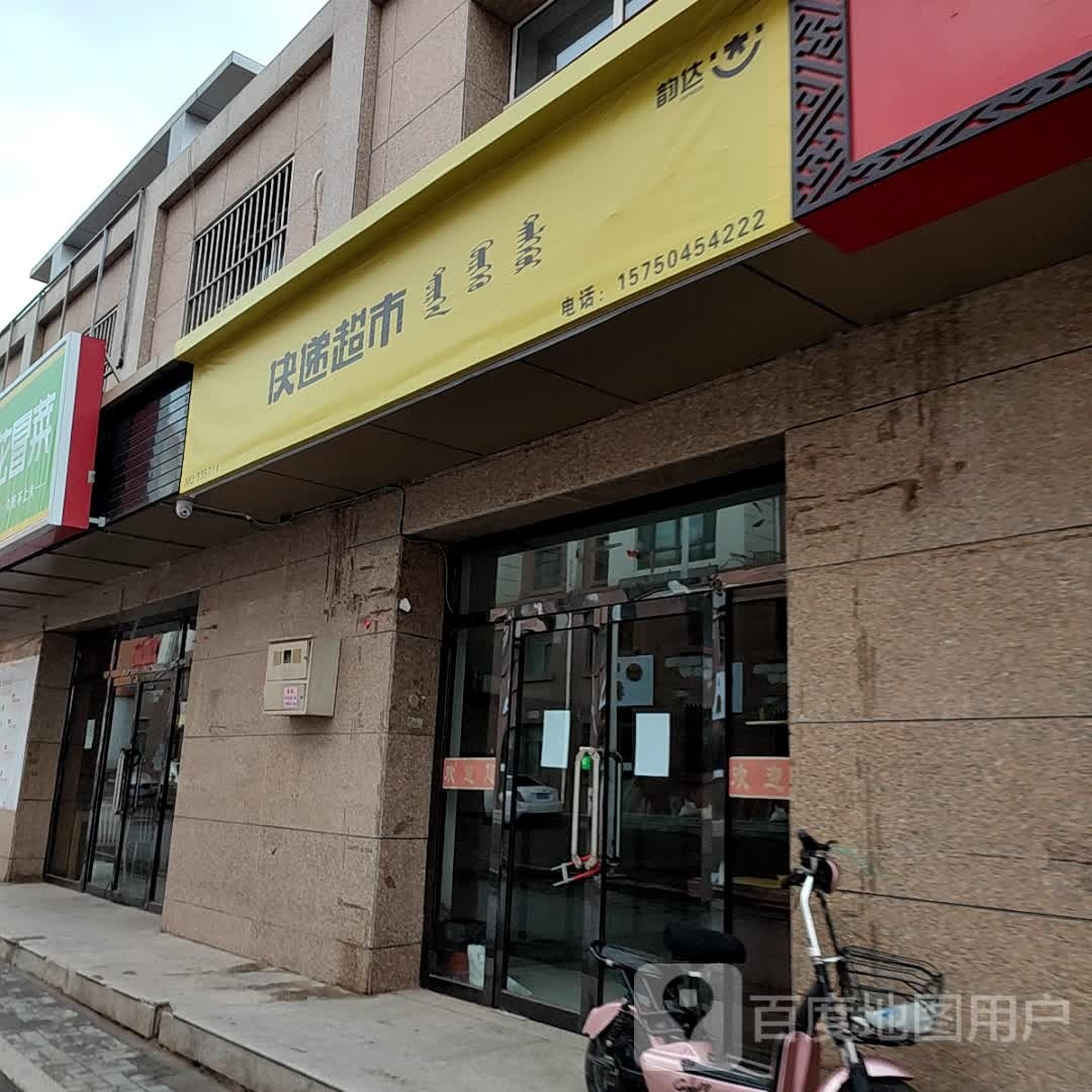 韵达快递超市(酒厂巷店)