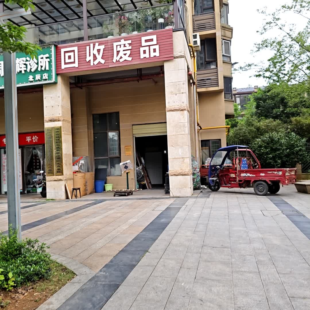 回收废品