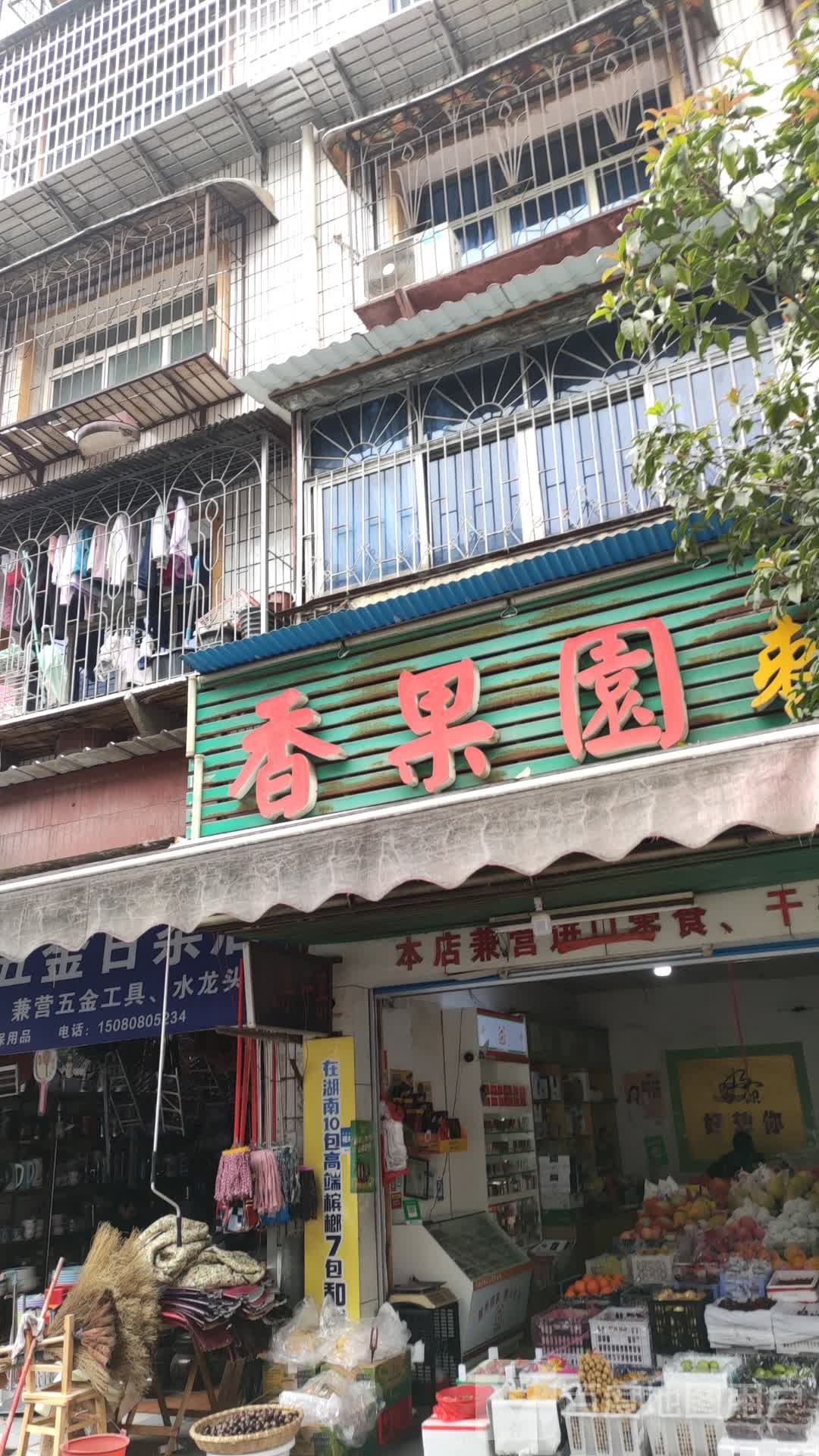 香果园水果店(涟钢大市场店)