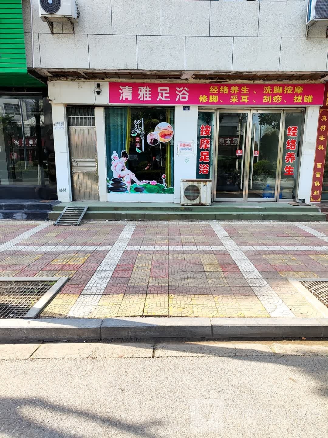 清铭雅足浴